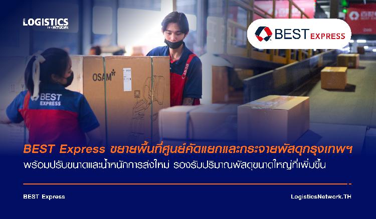 BEST Express ขยายพื้นที่ศูนย์คัดแยกและกระจายพัสดุกรุงเทพฯ  พร้อมปรับขนาดและน้ำหนักการส่งใหม่ รองรับปริมาณพัสดุขนาดใหญ่ที่เพิ่มขึ้น